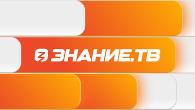 Знание.ТВ: «Российское общество «Знание» запускает круглосуточную трансляцию Знание.ТВ! Все самые яркие события Международной выставки-форума «Россия» и выступления выдающихся людей нашей страны вы увидите именно здесь!