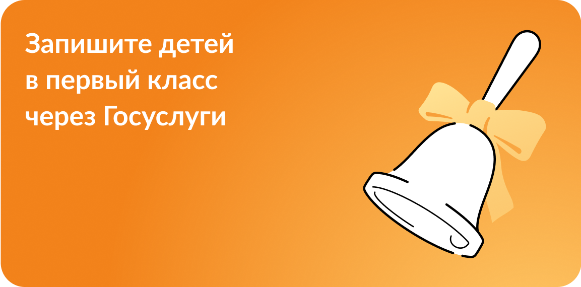 Запись в первый класс с помощью gosuslugi.ru